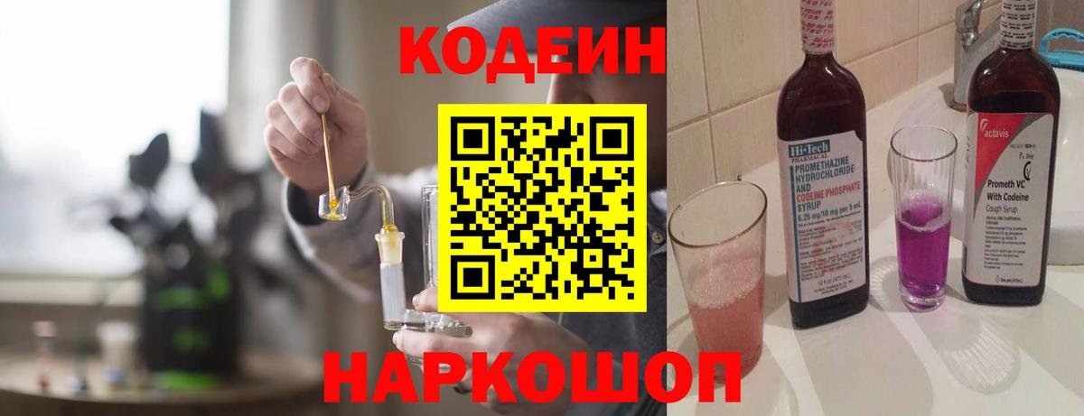 Котовск  Кодеиновый сироп Lean напиток Lean (лин)  Вход с VPN 